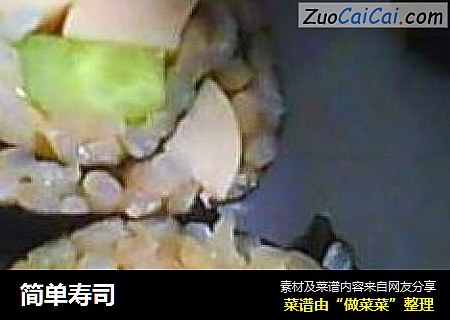 简单寿司