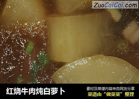 红烧牛肉炖白萝卜