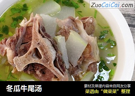 冬瓜牛尾汤