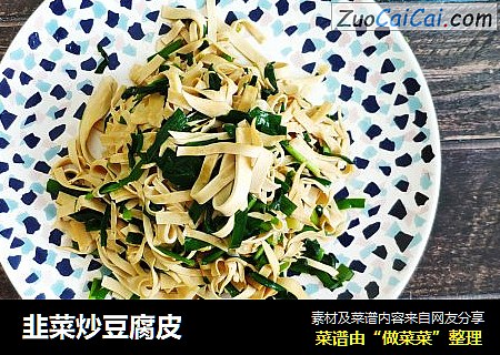 韭菜炒豆腐皮