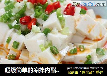 超级简单的凉拌内酯豆腐
