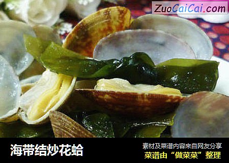 海带结炒花蛤