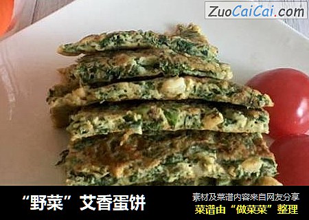 “野菜”艾香蛋饼