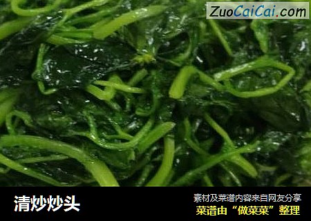 清炒炒头
