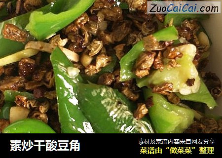 素炒干酸豆角