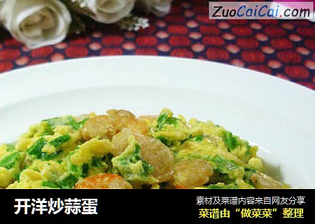 开洋炒蒜蛋