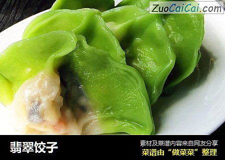 翡翠饺子