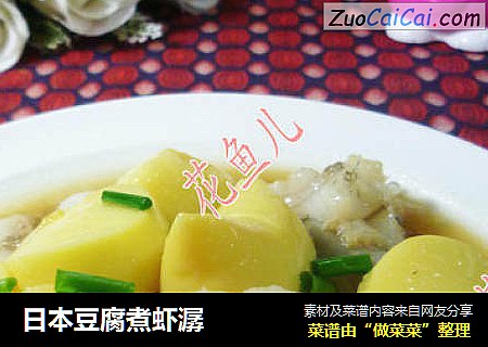 日本豆腐煮虾潺