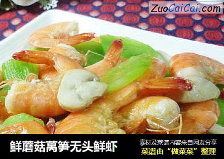 鲜蘑菇莴笋无头鲜虾