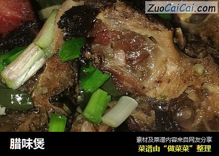 腊味煲