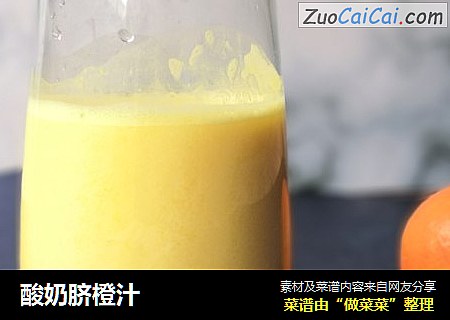 酸奶脐橙汁