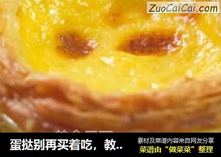 蛋挞别再买着吃，教你一种懒人做法，好吃又快速，关键是还不易长胖！【五珍粉创意蛋挞】