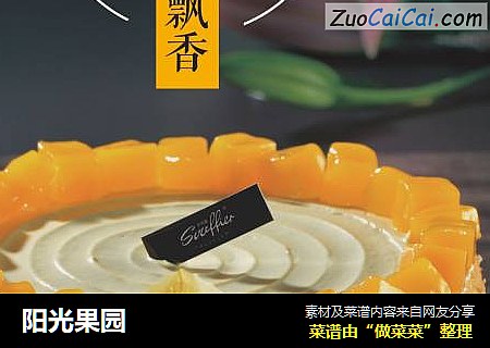 阳光果园