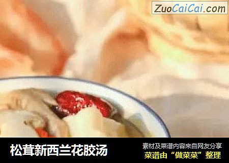 松茸新西兰花胶汤