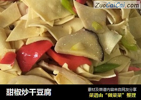 甜椒炒干豆腐