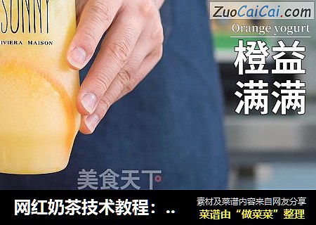 网红奶茶技术教程：橙子与益力多的搭配，橙益满满的做法