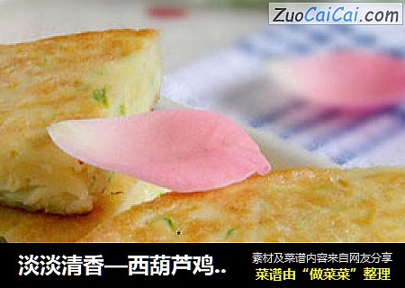 淡淡清香—西葫芦鸡蛋饼