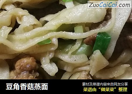 豆角香菇蒸面