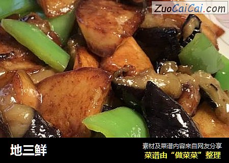 地三鲜