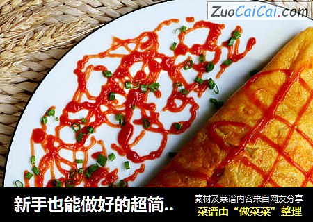 新手也能做好的超简单蛋包饭