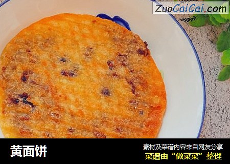 黄面饼