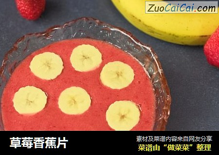 草莓香蕉片