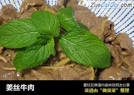 姜丝牛肉
