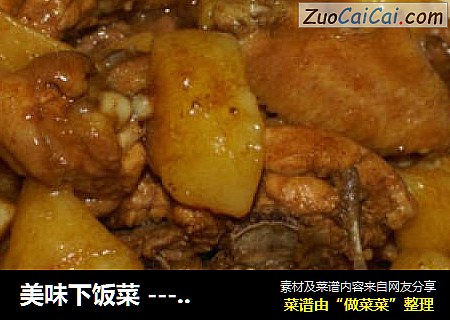 美味下饭菜 ---- 土豆焖走地鸡～