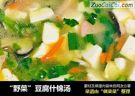 “野菜”豆腐什锦汤