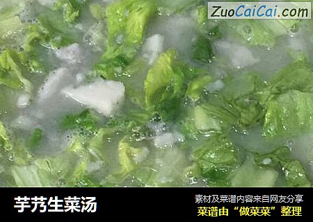 芋艿生菜汤