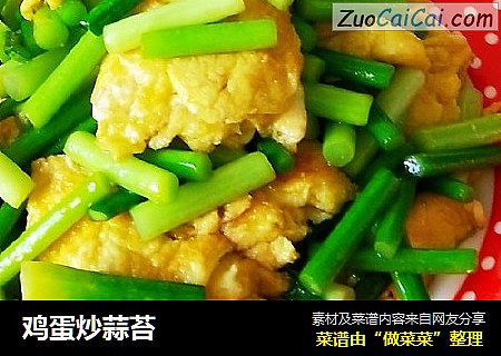 鸡蛋炒蒜苔