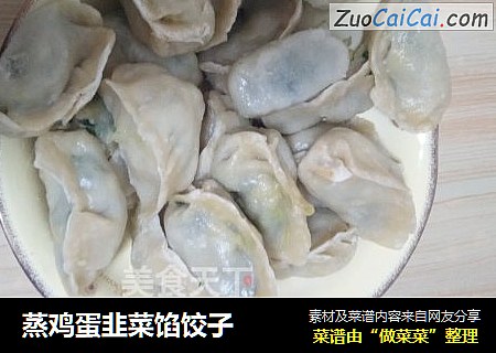 蒸鸡蛋韭菜馅饺子