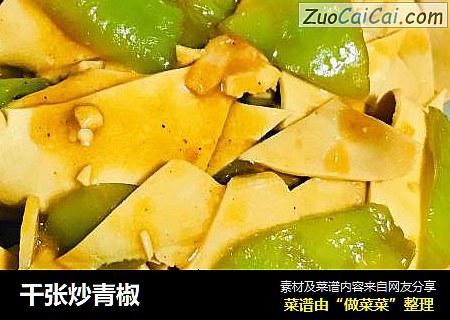 千张炒青椒