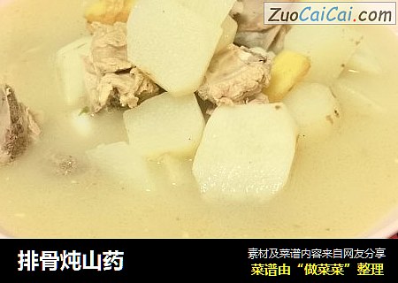 排骨炖山药