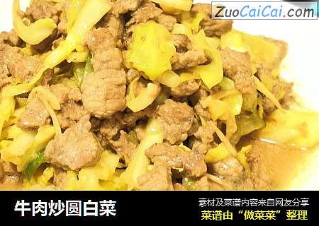 牛肉炒圆白菜