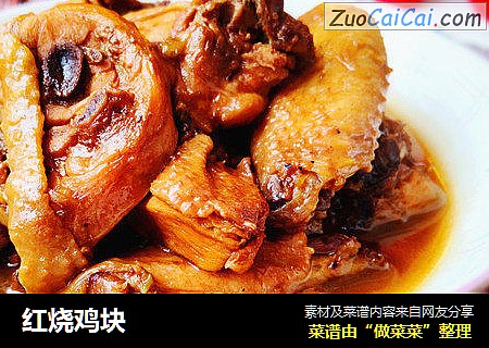 红烧鸡块