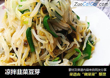 凉拌韭菜豆芽