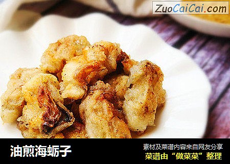 油煎海蛎子