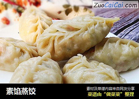 素馅蒸饺