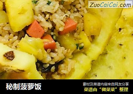 秘制菠萝饭