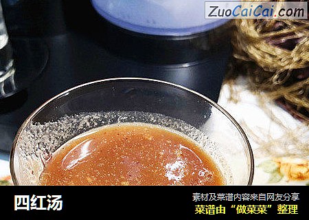 四红汤
