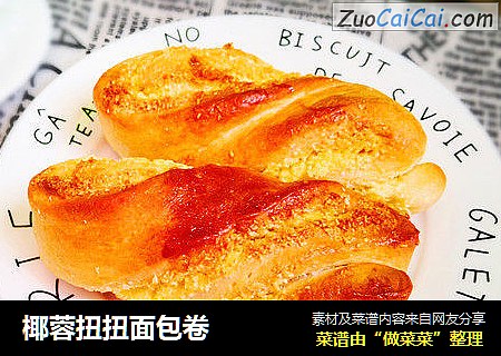 椰蓉扭扭面包卷