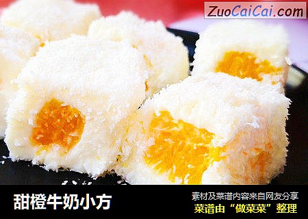 甜橙牛奶小方