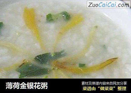 薄荷金银花粥