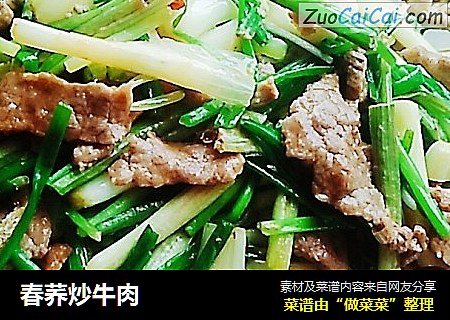 春荞炒牛肉