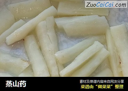 蒸山药
