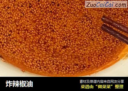 炸辣椒油
