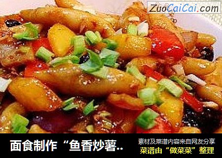 面食制作“鱼香炒薯仔面”