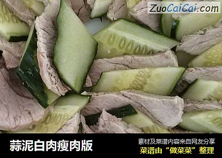蒜泥白肉瘦肉版