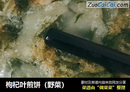 枸杞叶煎饼（野菜）